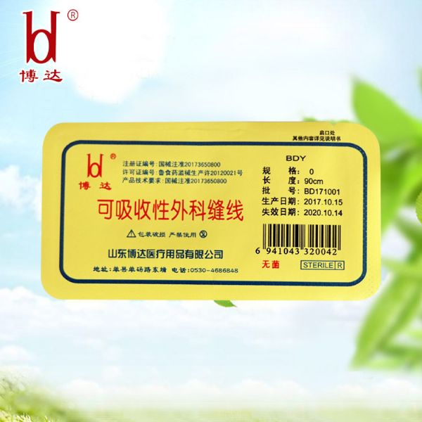 可吸收性外科縫線(xiàn)（魯械廣審(文)第260914-14959號(hào)）